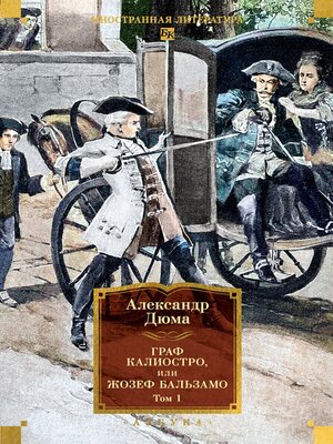 cover image of Граф Калиостро, или Жозеф Бальзамо. Том 1